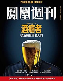 酒瘾者   香港凤凰周刊2019年第21期