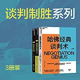 谈判制胜系列3册装（国际著名谈判学大师教你高超的谈判技巧、谈判战术，助你把握谈判时机，掌控谈判）