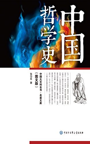 中国哲学史：图文版 (中国大百科全书. 名家文库)