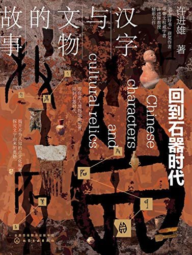 汉字与文物的故事：回到石器时代【解开不为人知的古文化秘密，探究文字由来的奥妙，藏在汉字与文物里的中国史，让文字与文物活起来】