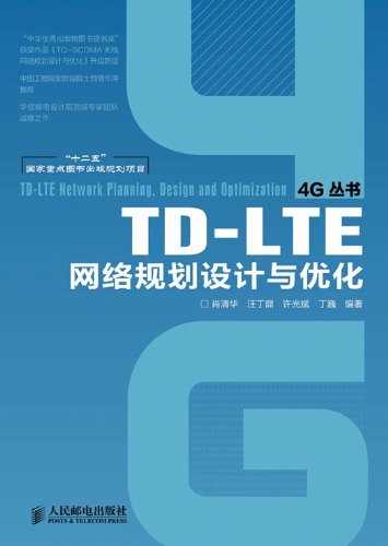 TD-LTE网络规划设计与优化 (4G丛书 1)