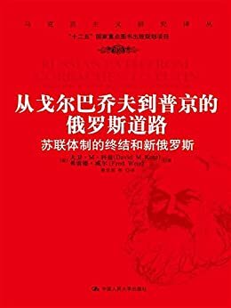 从戈尔巴乔夫到普京的俄罗斯道路：苏联体制的终结和新俄罗斯（马克思主义研究译丛）