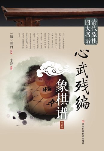 心武残编象棋谱（修订版） (清代象棋四大名谱)