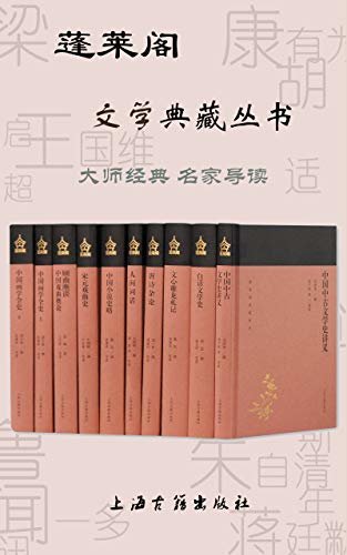蓬莱阁文学典藏丛书 (上海古籍出品)