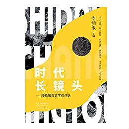 时代长镜头:短篇报告文学佳作选