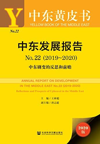 中东发展报告（No.22·2019~2020）：中东剧变的反思和前瞻 (中东黄皮书)