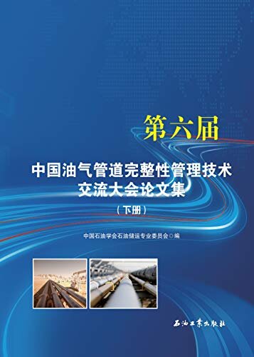 第六届中国油气管道完整性管理技术交流大会论文集．下册