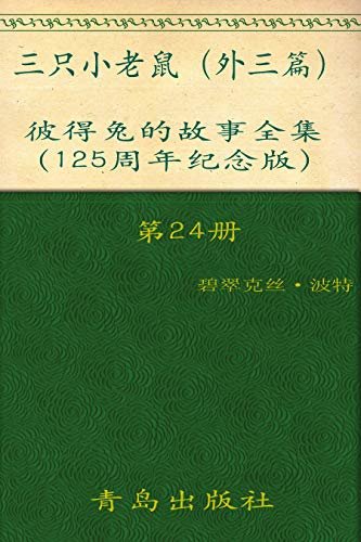 《彼得兔的故事全集》（第24册）(125周年纪念版)
