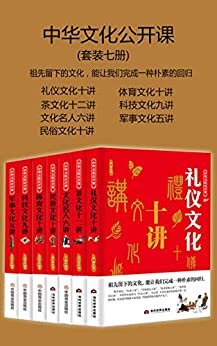 中华文化公开课（套装七册）（祖先留下的文化，能让我们完成一种朴素的回归)