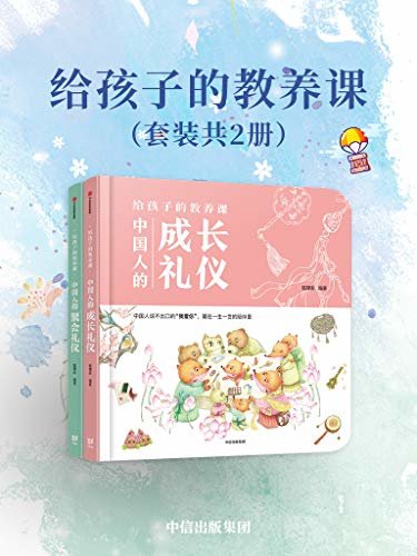 给孩子的教养课（套装2册）（为孩子讲述了古代传承下来的9种仪式,感受中国趣味的时节之美。）