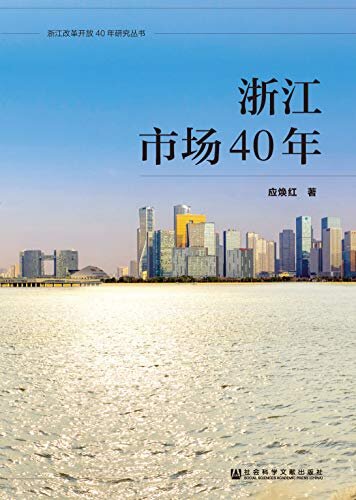 浙江市场40年 (浙江改革开放40年研究丛书)