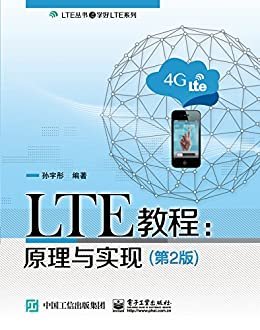LTE教程：原理与实现（第2版） (LTE丛书之学好LTE系列)