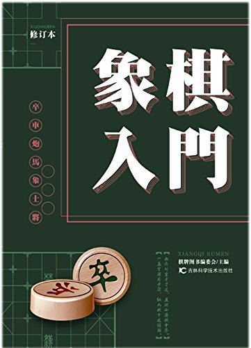 象棋入门（修订版）