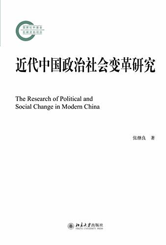 近代中国政治社会变革研究