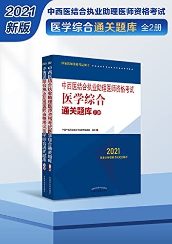 中西医结合执业助理医师资格考试医学综合通关题库：全2册（2021）