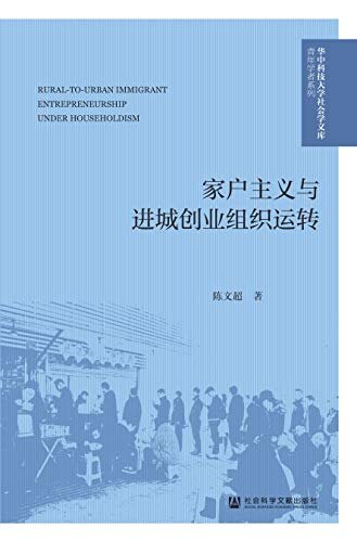 家户主义与进城创业组织运转 (华中科技大学社会学文库·青年学者系列)