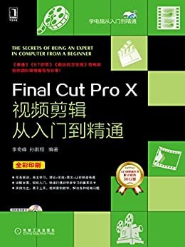 Final Cut Pro X视频剪辑从入门到精通 (学电脑从入门到精通)