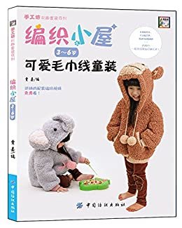 编织小屋·3-6岁可爱毛巾线童装 (手工坊玩趣童装系列)