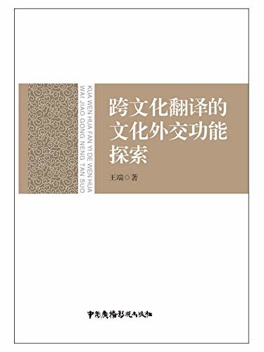 跨文化翻译的文化外交功能探索