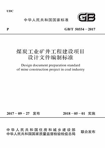 GB/T 50554-2017 煤炭工业矿井工程建设项目设计文件编制标准