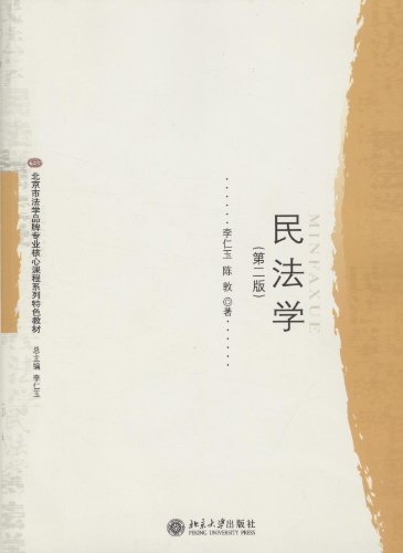 北京市法学品牌专业核心课程系列特色教材民法学