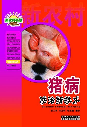 猪病防治新技术 (新农村书屋丛书)