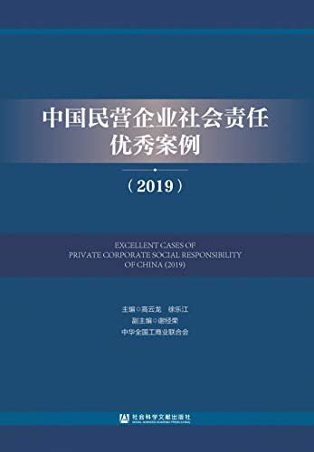 中国民营企业社会责任优秀案例（2019）