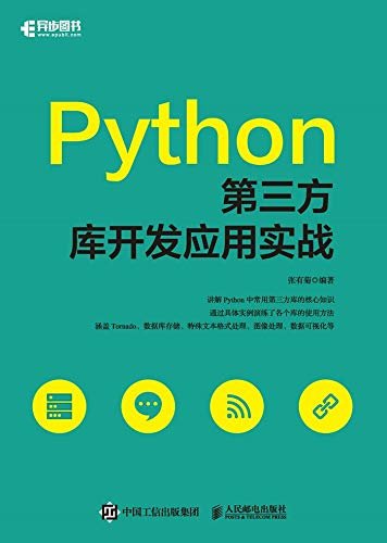 Python第三方库开发应用实战（《Python第三方库开发应用实战》（帮助读者构建自己的Python工具箱的开发指南））（异步图书）