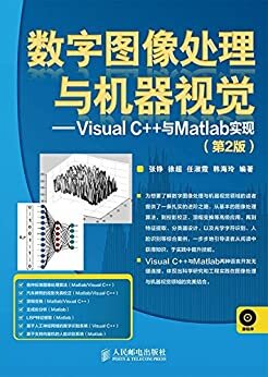 数字图像处理与机器视觉——Visual C++与Matlab实现（第2版）（异步图书） (数字图像处理与机器视觉——Visual C++与Matlab实现(第2版))