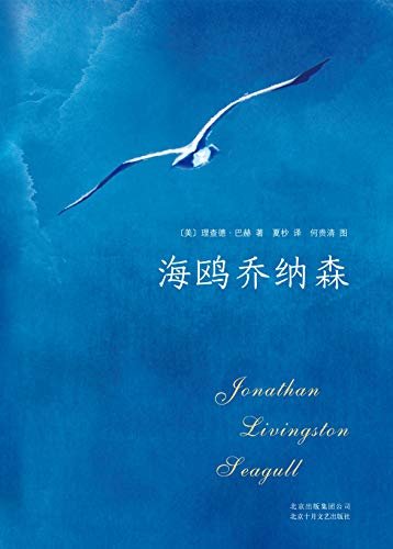 海鸥乔纳森(创美国百年畅销纪录的现象级奇迹之书。为梦想全力以赴，是一件无比幸福的事情！）