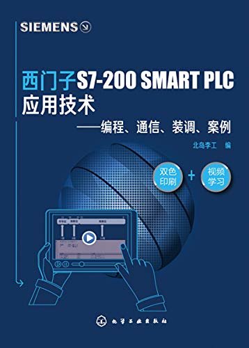 西门子S7-200SMART PLC应用技术——编程、通信、装调、案例