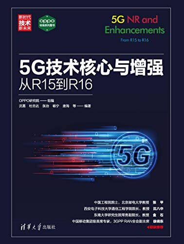 5G技术核心与增强从R15到R16