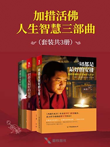 加措活佛人生智慧三部曲（套装共3册）【西藏生死书作者索甲仁波切人生加持与开示佛经佛学宗教书籍，正能量哲学智慧】