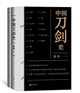 中国刀剑史（全二册） (中华书局)