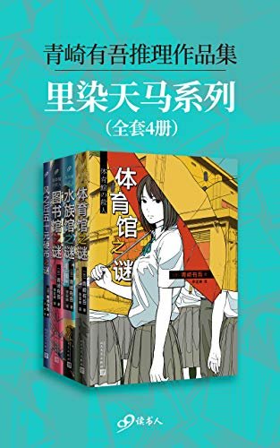 青崎有吾推理作品集：里染天马系列（套装全4册，逻辑流青春本格推理，作者被誉为“日本奎因”，作品被《唐人街探案》借鉴！）