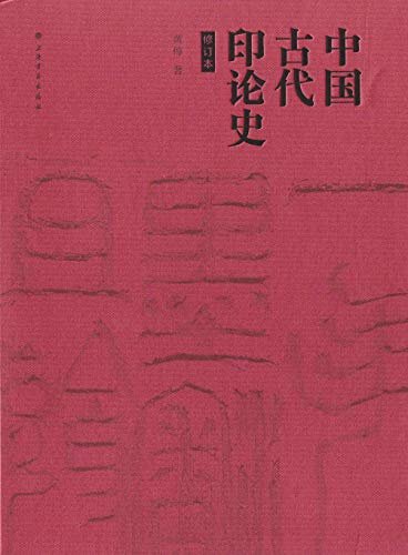 中国古代印论史（修订版）