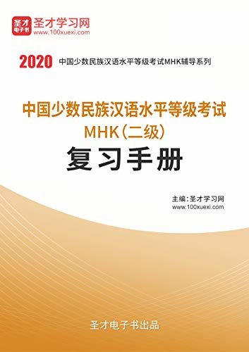 圣才学习网·2020年中国少数民族汉语水平等级考试MHK（二级）复习手册 (MHK辅导资料)
