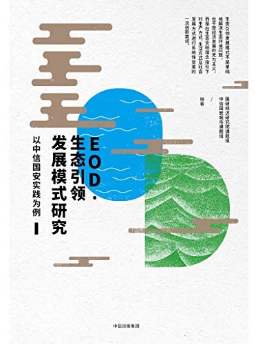EOD·生态引领发展模式研究：以中信国安实践为例