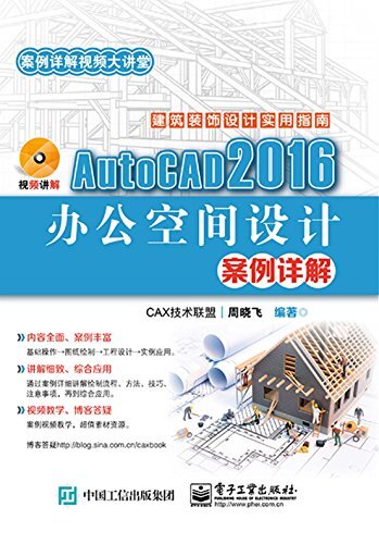 AutoCAD 2016办公空间设计案例详解 (案例详解视频大讲堂)