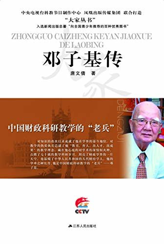 中国财政科研教学的老兵——邓子基传 (大家丛书)