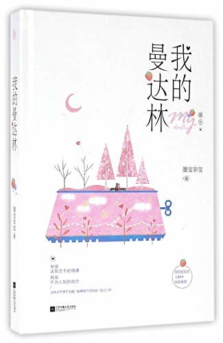 我的曼达林（“暖心作家”墨宝非宝冬日小甜文代表作。国民优质偶像明星痴恋青梅小初恋，无限甜宠无限爱！）