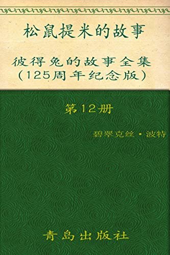 《彼得兔的故事全集》（第12册）(125周年纪念版)