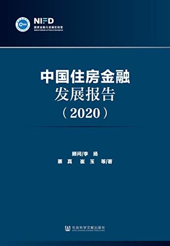 中国住房金融发展报告（2020）