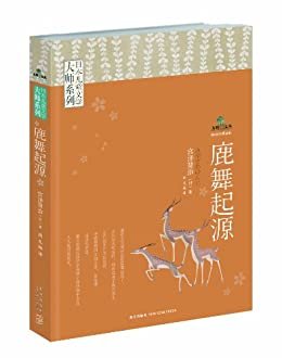 日本儿童文学大师系列:鹿舞起源