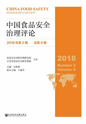 中国食品安全治理评论（2018年第2期/总第9期）