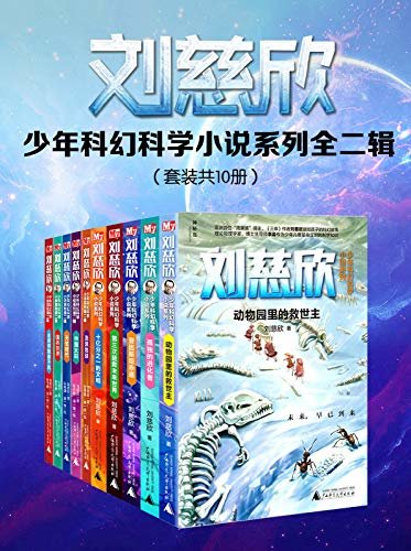 刘慈欣少年科幻科学小说系列全二辑（套装共10册）