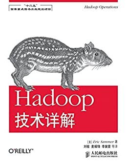 Hadoop技术详解（异步图书） (Hadoop技术详解(“十二五”国家重点图书出版规划项目))