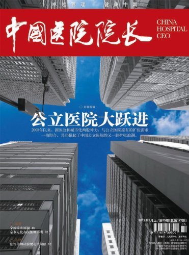中国医院院长 半月刊 2012年05期