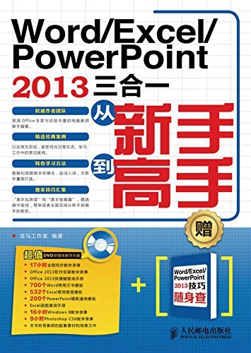 Word/Excel/PowerPoint 2013三合一从新手到高手 (电脑学习从新手到高手)
