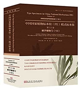 中国国家植物标本馆（PE）模式标本集 第13卷